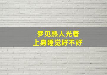 梦见熟人光着上身睡觉好不好