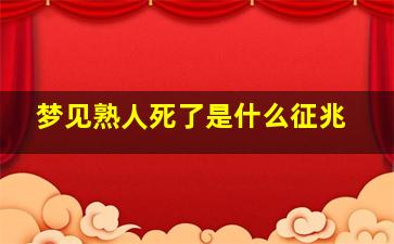 梦见熟人死了是什么征兆