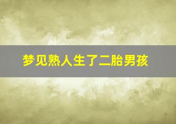 梦见熟人生了二胎男孩