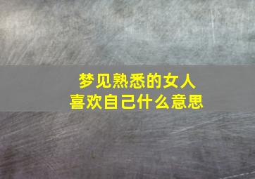 梦见熟悉的女人喜欢自己什么意思