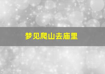 梦见爬山去庙里