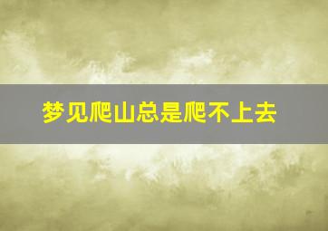 梦见爬山总是爬不上去