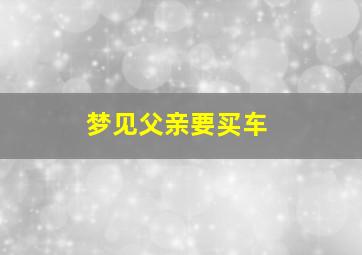 梦见父亲要买车