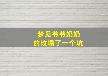 梦见爷爷奶奶的坟塌了一个坑