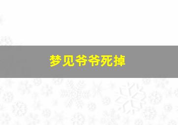 梦见爷爷死掉