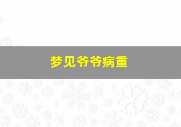 梦见爷爷病重