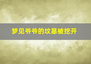 梦见爷爷的坟墓被挖开