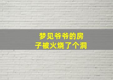 梦见爷爷的房子被火烧了个洞