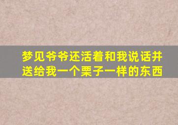 梦见爷爷还活着和我说话并送给我一个栗子一样的东西