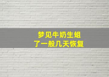 梦见牛奶生蛆了一般几天恢复