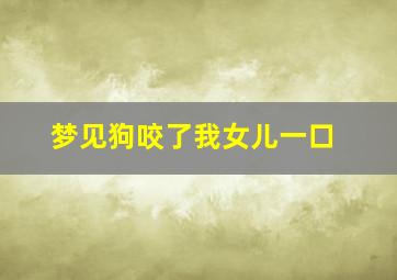 梦见狗咬了我女儿一口