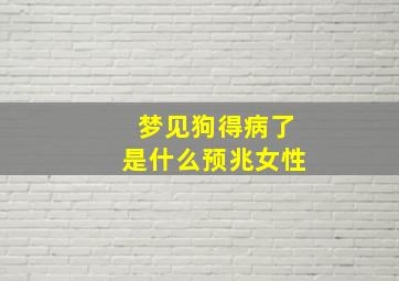 梦见狗得病了是什么预兆女性