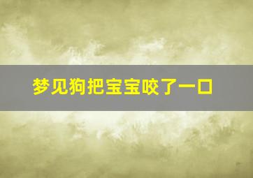 梦见狗把宝宝咬了一口