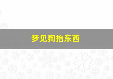 梦见狗抬东西