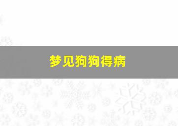 梦见狗狗得病