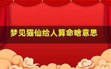 梦见猫仙给人算命啥意思