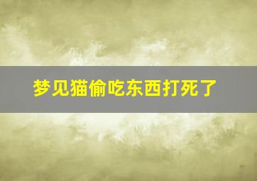 梦见猫偷吃东西打死了