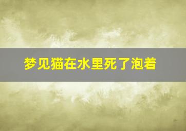 梦见猫在水里死了泡着