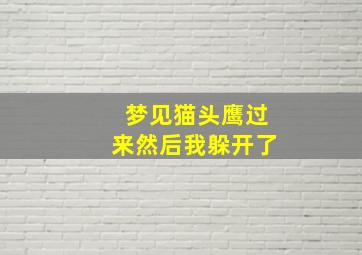 梦见猫头鹰过来然后我躲开了