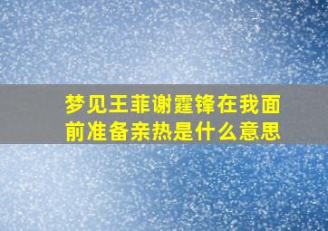 梦见王菲谢霆锋在我面前准备亲热是什么意思