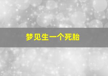 梦见生一个死胎