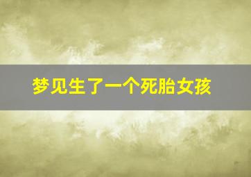 梦见生了一个死胎女孩