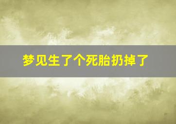 梦见生了个死胎扔掉了