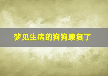 梦见生病的狗狗康复了