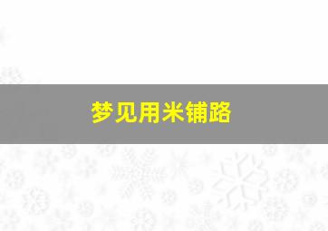 梦见用米铺路