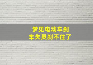 梦见电动车刹车失灵刹不住了