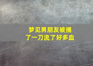 梦见男朋友被捅了一刀流了好多血