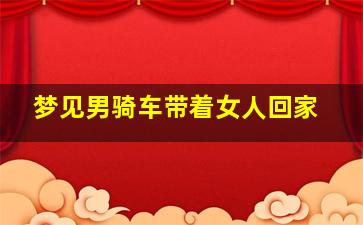 梦见男骑车带着女人回家