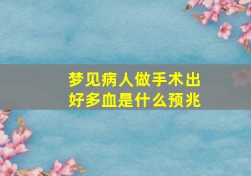 梦见病人做手术出好多血是什么预兆