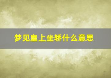 梦见皇上坐轿什么意思