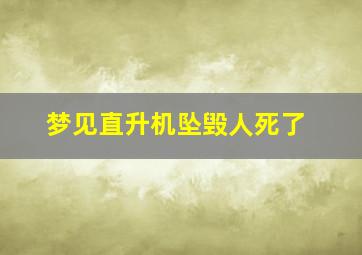 梦见直升机坠毁人死了