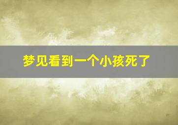 梦见看到一个小孩死了