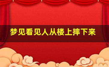 梦见看见人从楼上摔下来