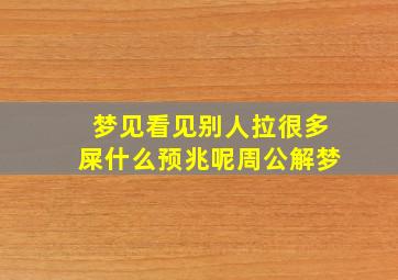 梦见看见别人拉很多屎什么预兆呢周公解梦