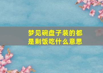 梦见碗盘子装的都是剩饭吃什么意思