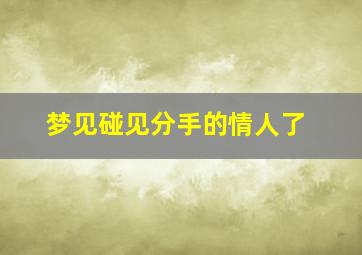 梦见碰见分手的情人了