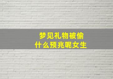 梦见礼物被偷什么预兆呢女生