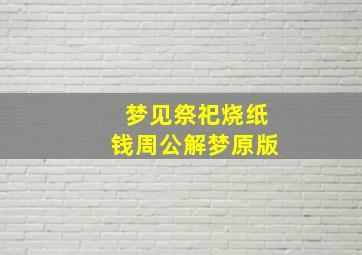 梦见祭祀烧纸钱周公解梦原版