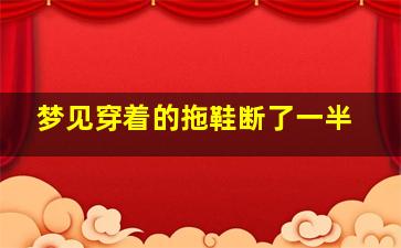 梦见穿着的拖鞋断了一半