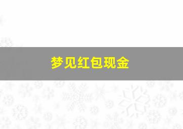 梦见红包现金