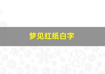 梦见红纸白字