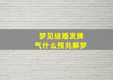 梦见结婚发脾气什么预兆解梦