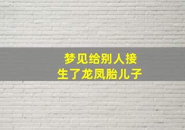 梦见给别人接生了龙凤胎儿子