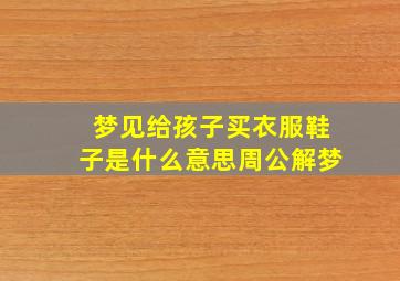 梦见给孩子买衣服鞋子是什么意思周公解梦