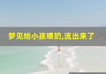 梦见给小孩喂奶,流出来了