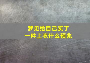 梦见给自己买了一件上衣什么预兆